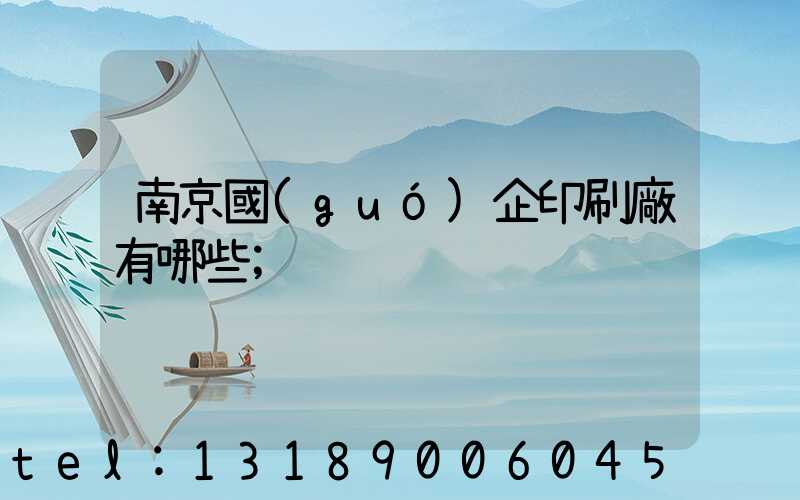 南京國(guó)企印刷廠有哪些