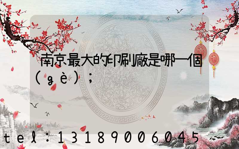 南京最大的印刷廠是哪一個(gè)