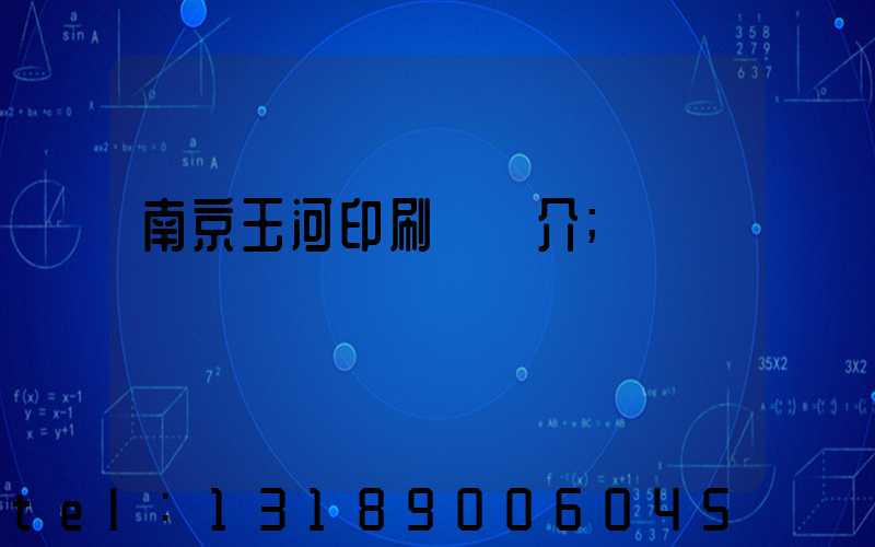 南京玉河印刷廠簡介
