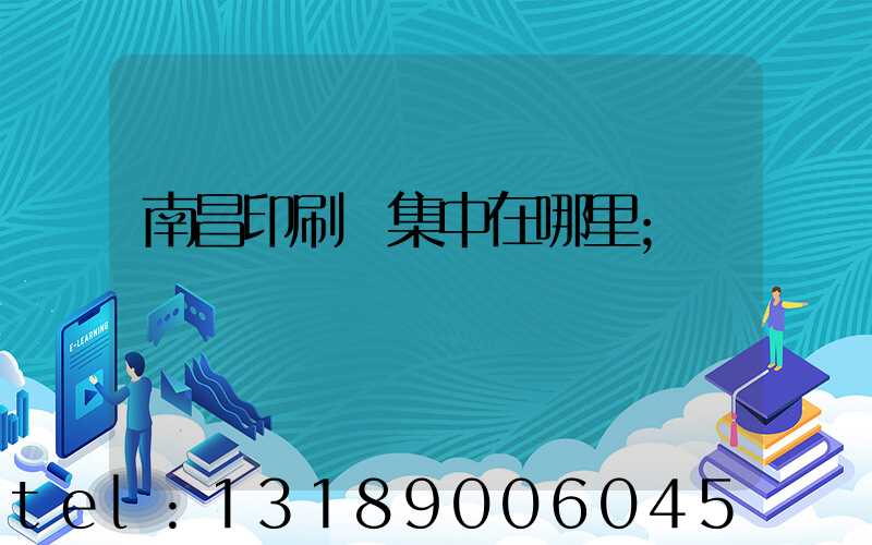 南昌印刷廠集中在哪里