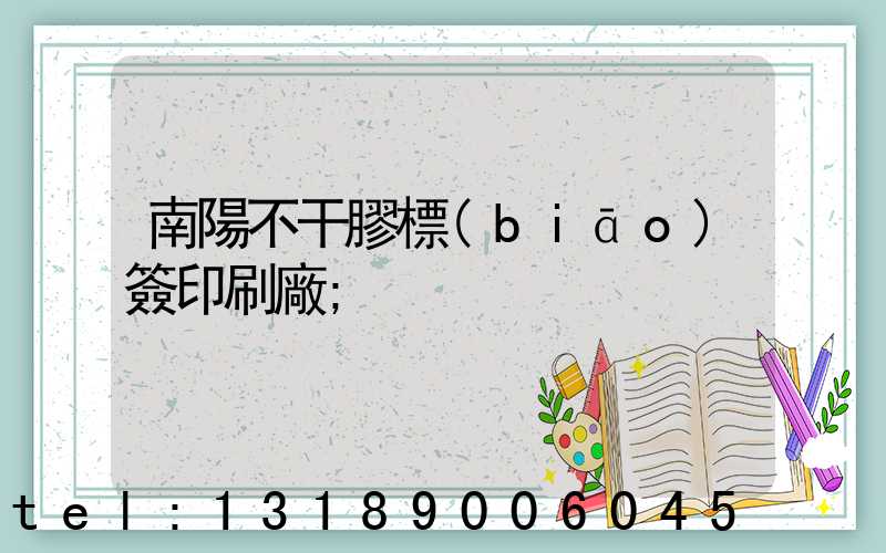 南陽不干膠標(biāo)簽印刷廠