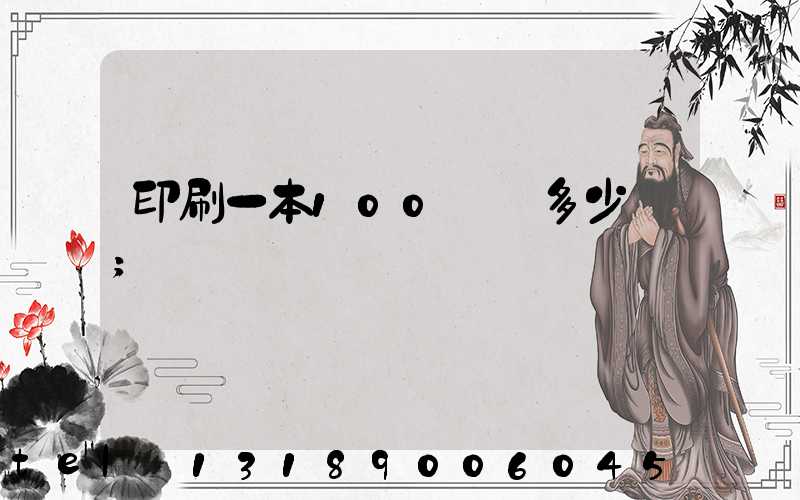 印刷一本100頁書多少錢