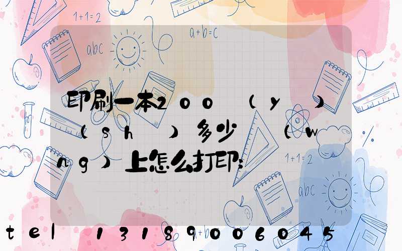 印刷一本200頁(yè)書(shū)多少錢網(wǎng)上怎么打印