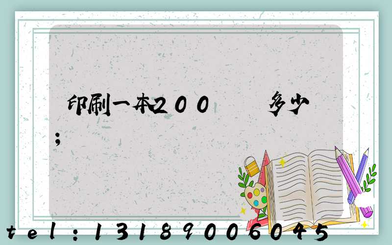 印刷一本200頁書多少錢