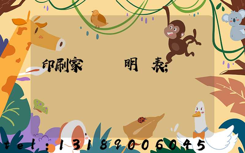 印刷家譜報價明細表