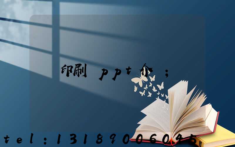 印刷廠ppt介紹