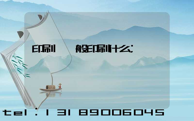 印刷廠一般印刷什么