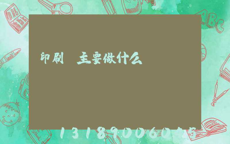 印刷廠主要做什么