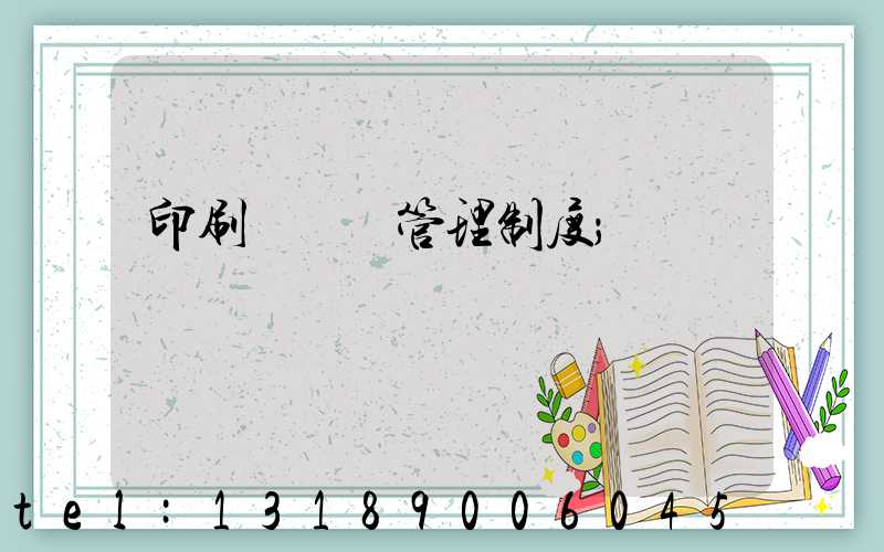 印刷廠倉庫管理制度