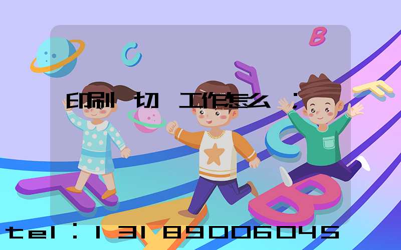 印刷廠切紙工作怎么樣