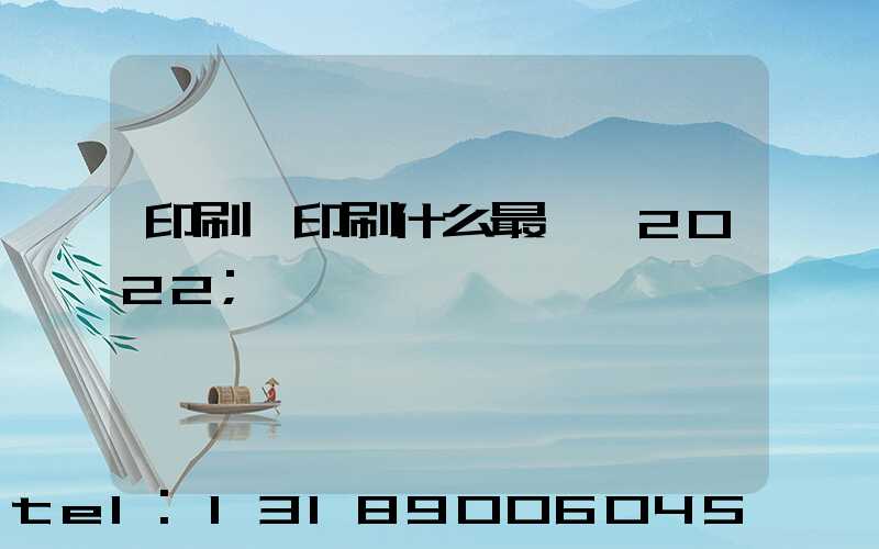 印刷廠印刷什么最賺錢2022