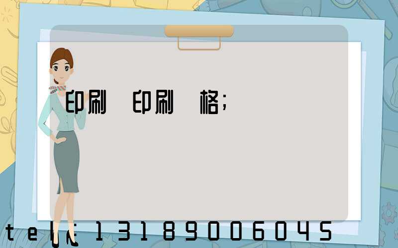 印刷廠印刷價格