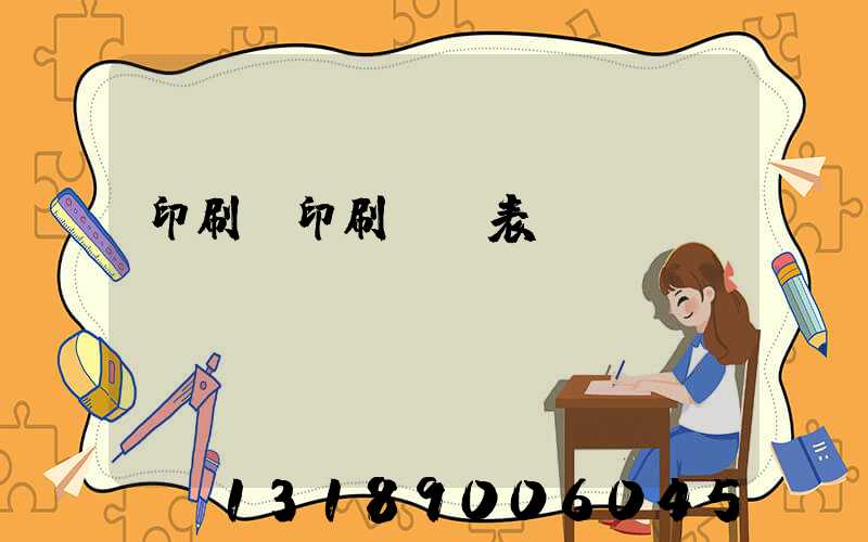 印刷廠印刷報價表