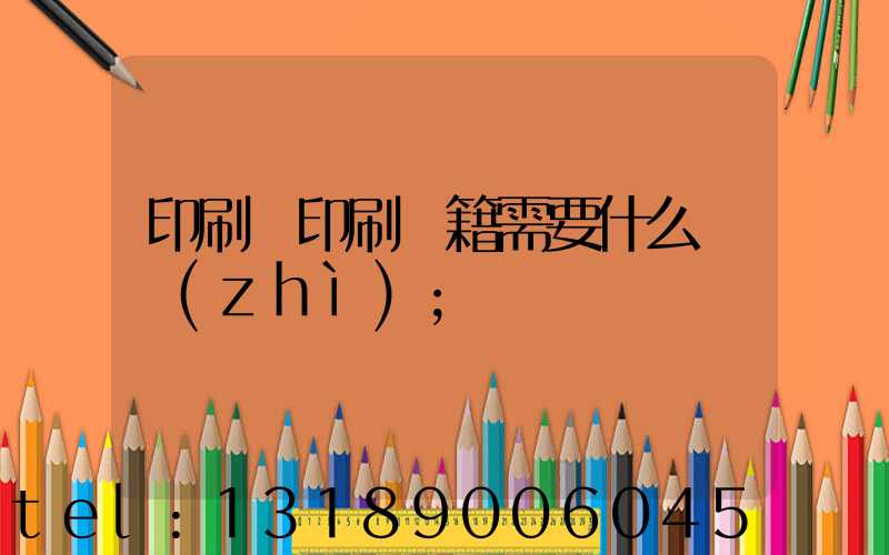 印刷廠印刷書籍需要什么資質(zhì)