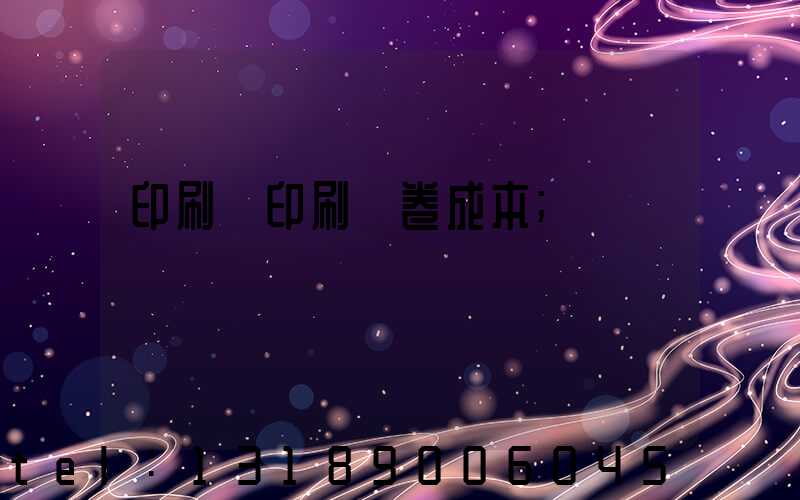 印刷廠印刷試卷成本