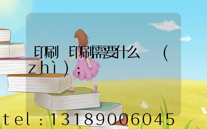 印刷廠印刷需要什么資質(zhì)