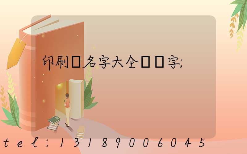 印刷廠名字大全兩個字