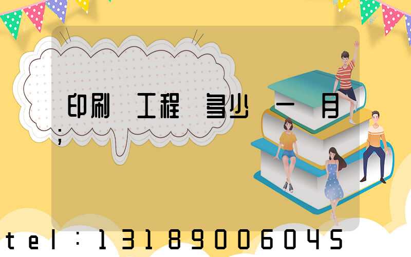 印刷廠工程師多少錢一個月