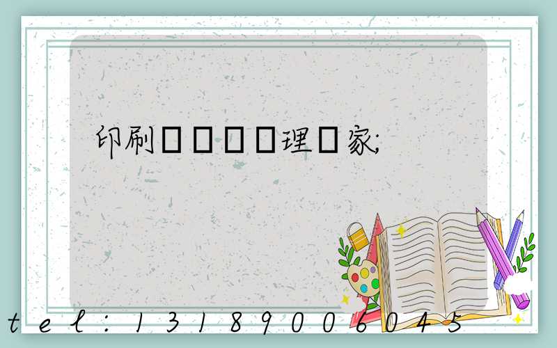 印刷廠廢氣處理廠家