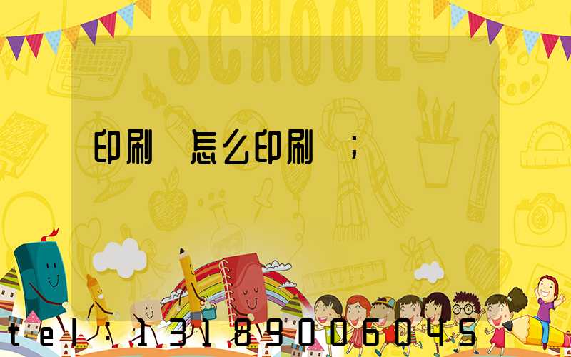 印刷廠怎么印刷書