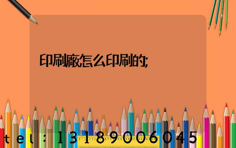印刷廠怎么印刷的