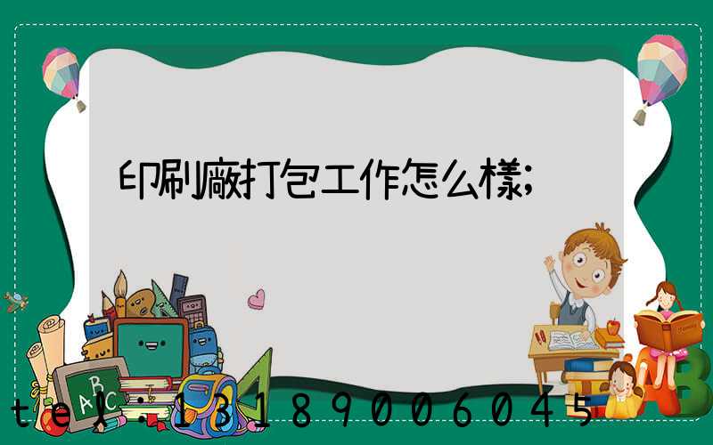 印刷廠打包工作怎么樣