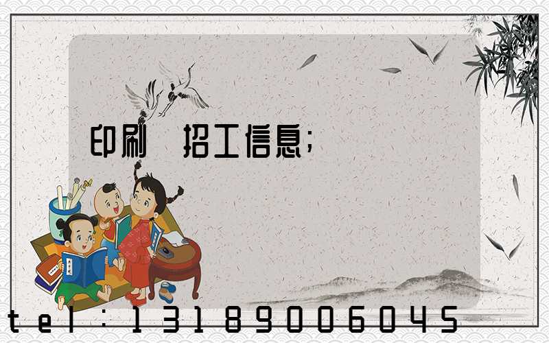 印刷廠招工信息