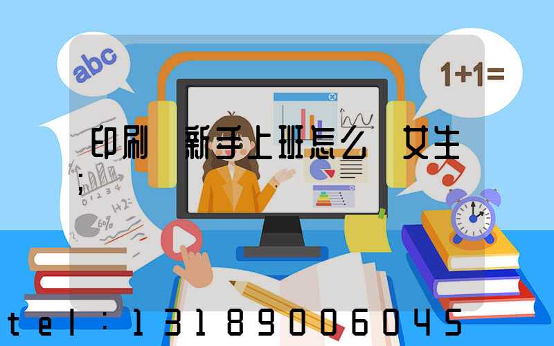 印刷廠新手上班怎么樣女生