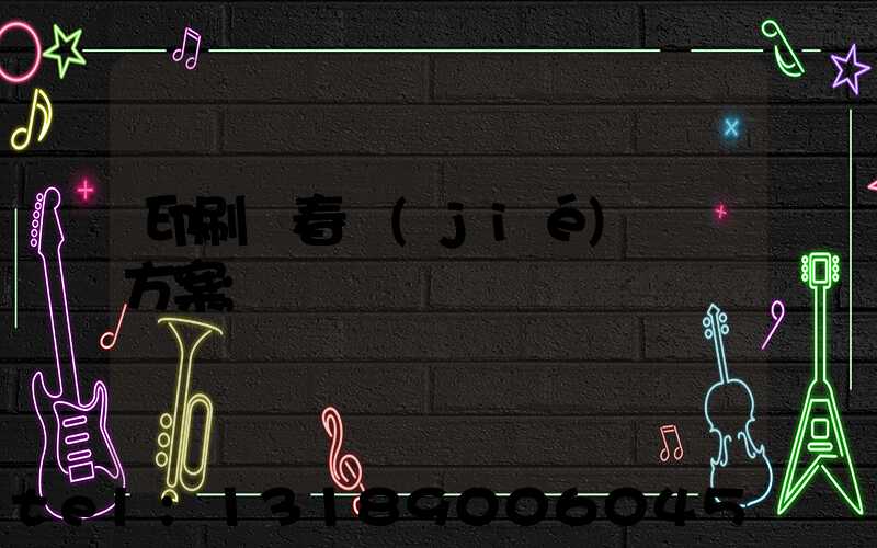 印刷廠春節(jié)掙錢方案
