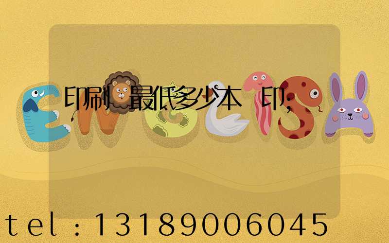 印刷廠最低多少本給印