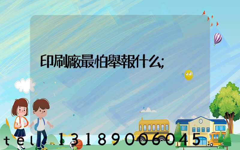 印刷廠最怕舉報什么