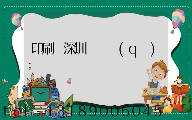印刷廠深圳橫崗區(qū)