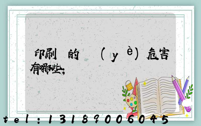 印刷廠的職業(yè)危害有哪些