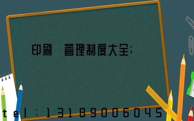 印刷廠管理制度大全