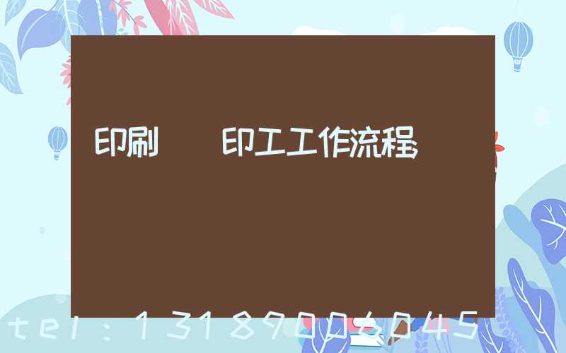 印刷廠膠印工工作流程