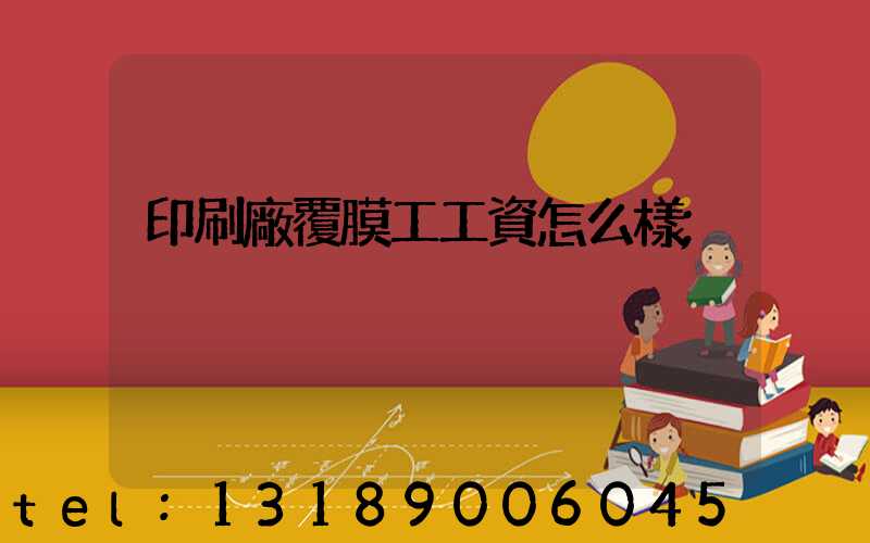 印刷廠覆膜工工資怎么樣