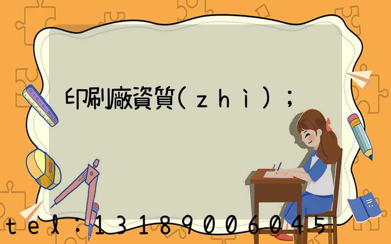 印刷廠資質(zhì)