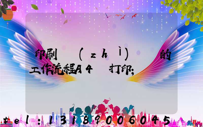 印刷廠質(zhì)檢員的工作流程A4紙打印