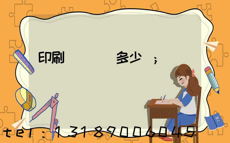 印刷廠開機費多少錢