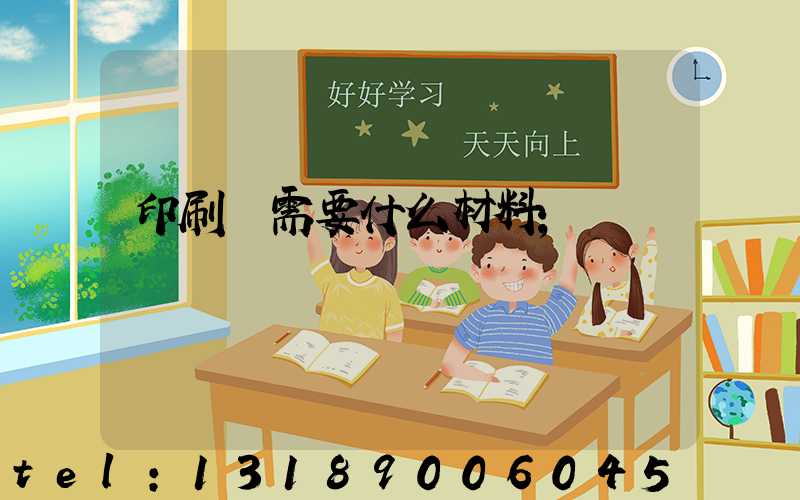 印刷廠需要什么材料