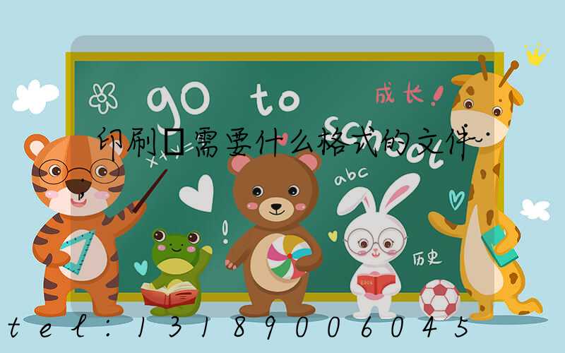印刷廠需要什么格式的文件
