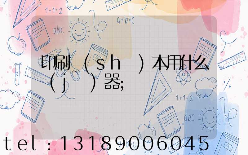 印刷書(shū)本用什么機(jī)器
