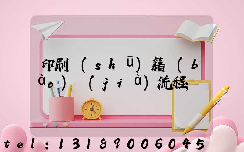 印刷書(shū)籍報(bào)價(jià)流程
