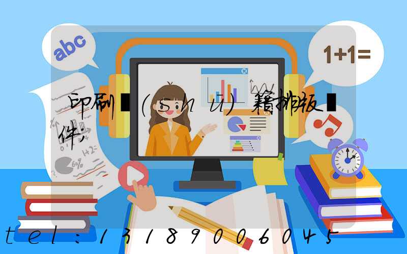印刷書(shū)籍排版軟件