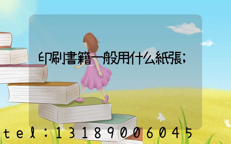 印刷書籍一般用什么紙張