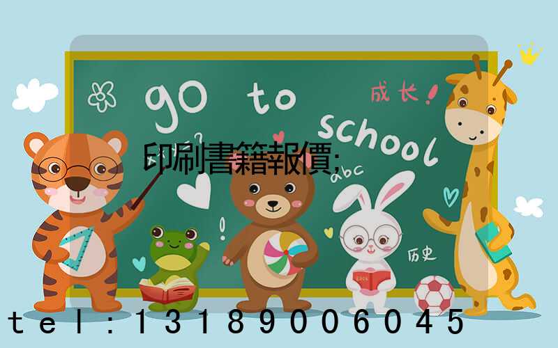 印刷書籍報價