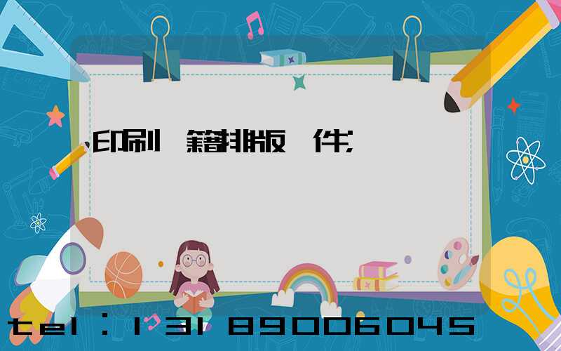 印刷書籍排版軟件