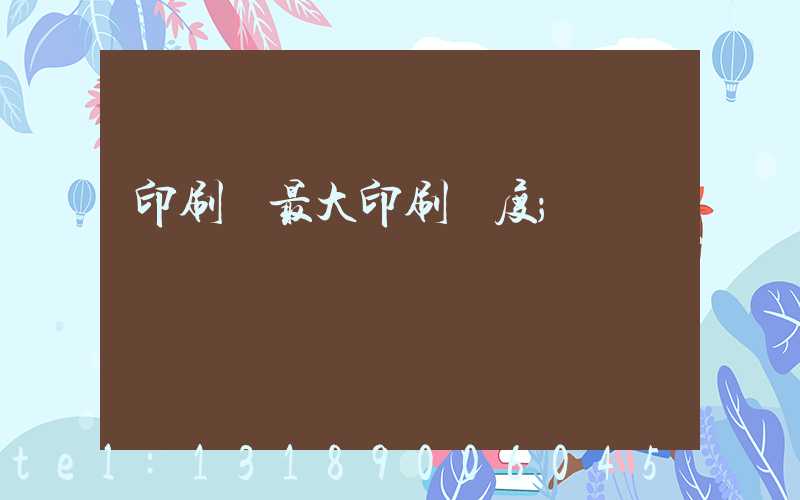 印刷機最大印刷寬度