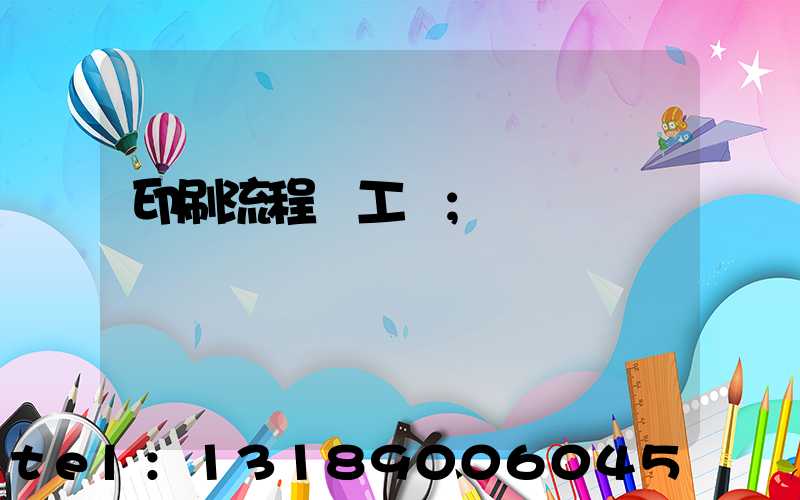 印刷流程與工藝
