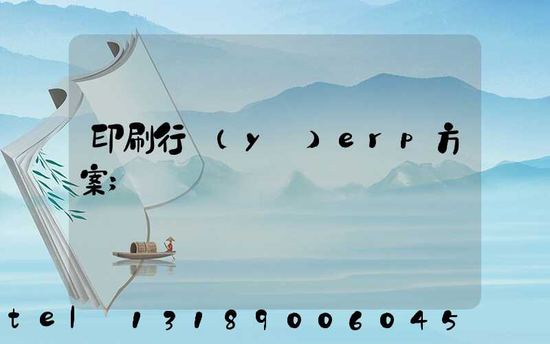 印刷行業(yè)erp方案